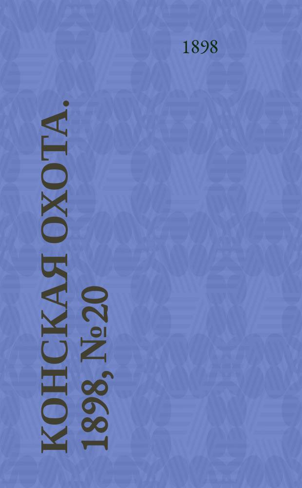 Конская охота. 1898, №20