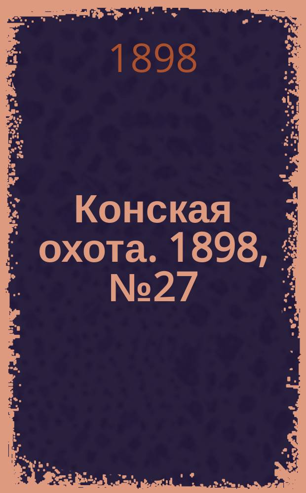 Конская охота. 1898, №27