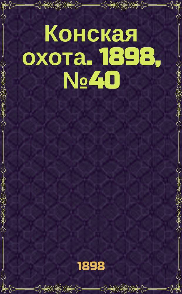 Конская охота. 1898, №40