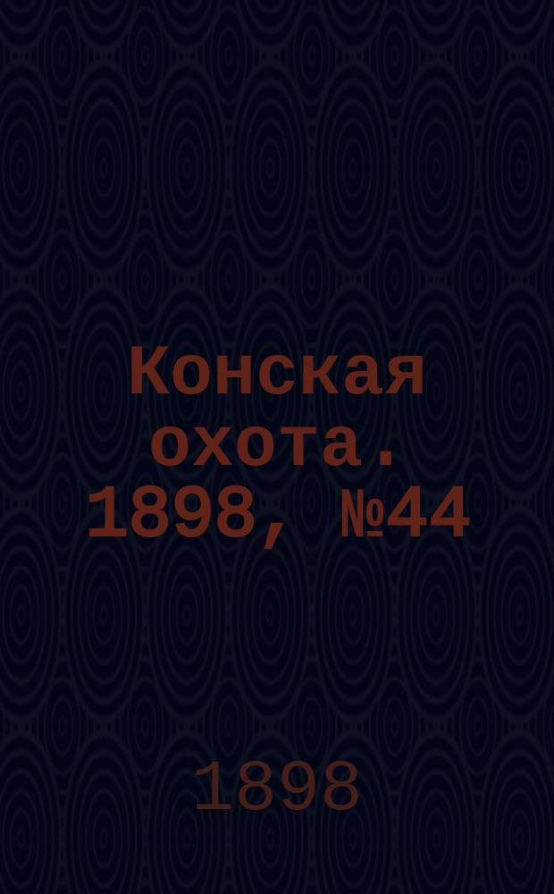 Конская охота. 1898, №44