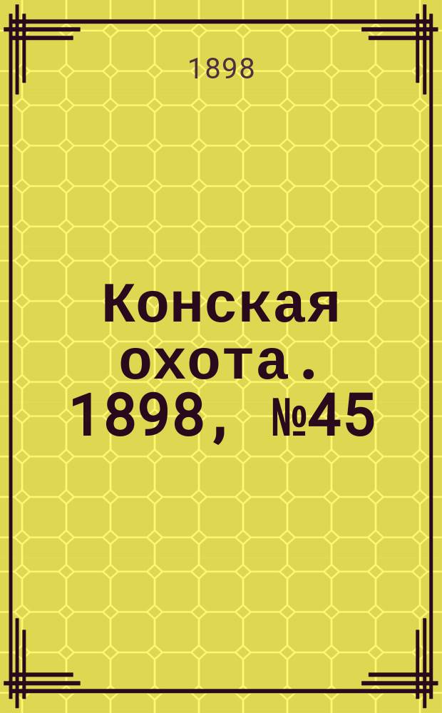 Конская охота. 1898, №45