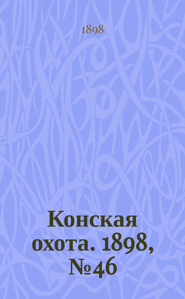 Конская охота. 1898, №46
