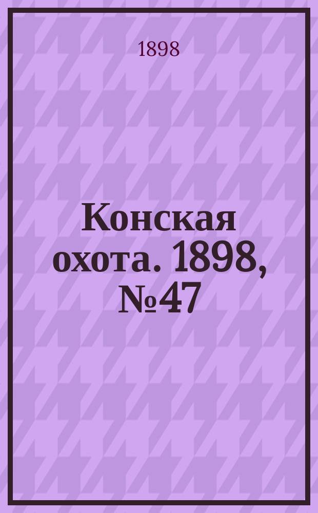 Конская охота. 1898, №47