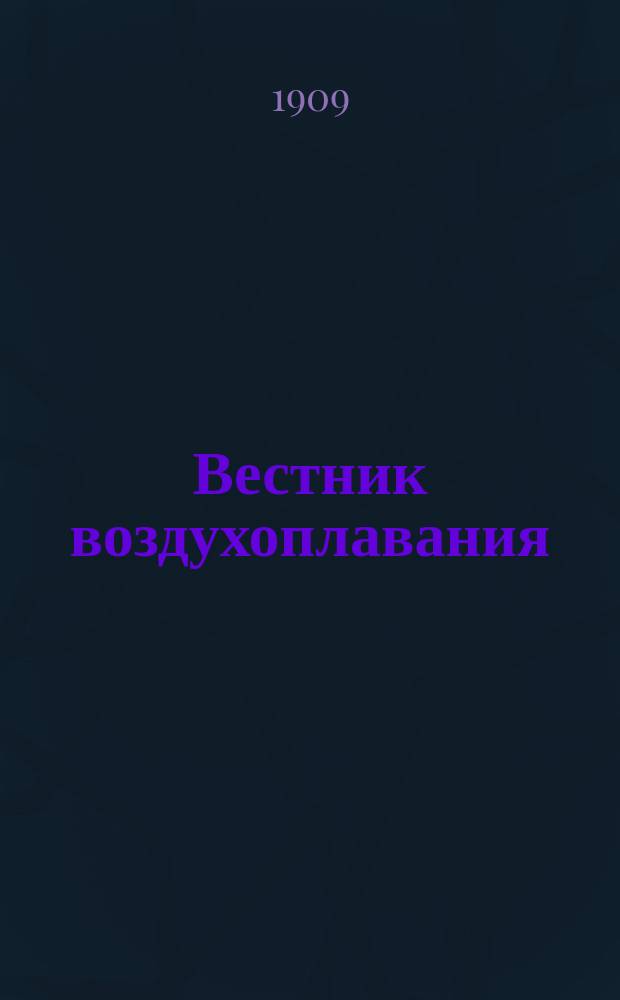 Вестник воздухоплавания : Научно-попул. илл. журн. 1909, № 1 Декабрь : 1909, № 1 Декабрь