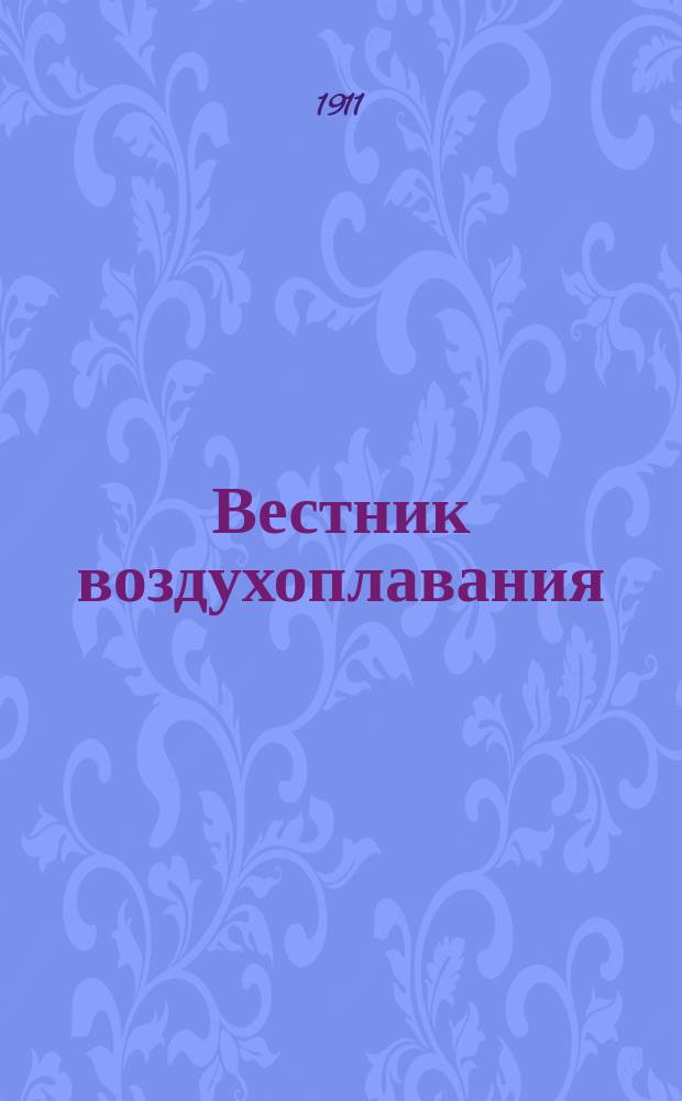 Вестник воздухоплавания : Научно-попул. илл. журн. 1911, № 1 Январь : 1911, № 1 Январь