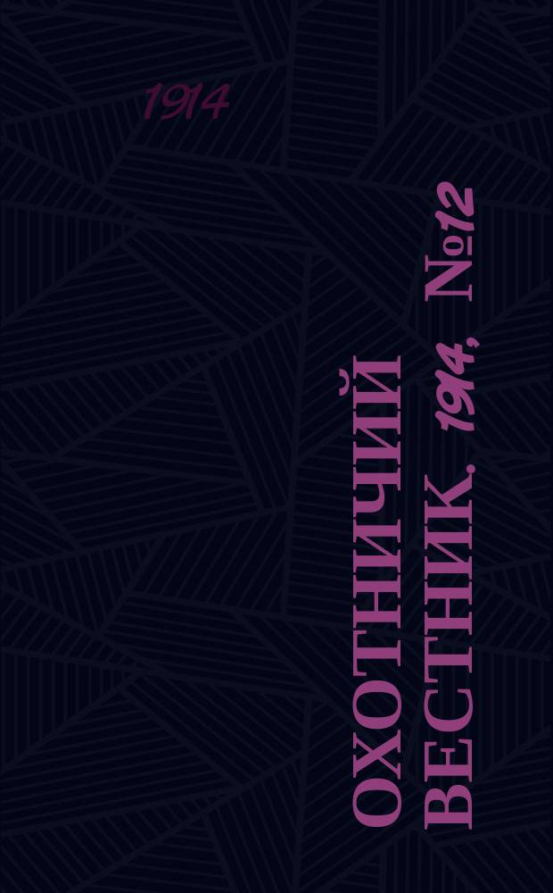 Охотничий вестник. 1914, № 12 : 1914, № 12