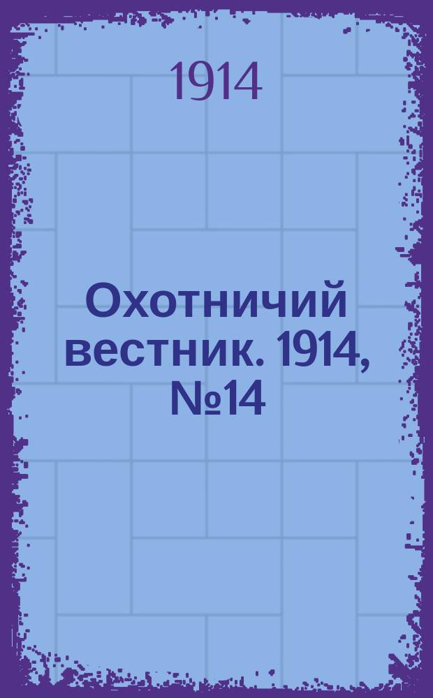 Охотничий вестник. 1914, № 14 : 1914, № 14