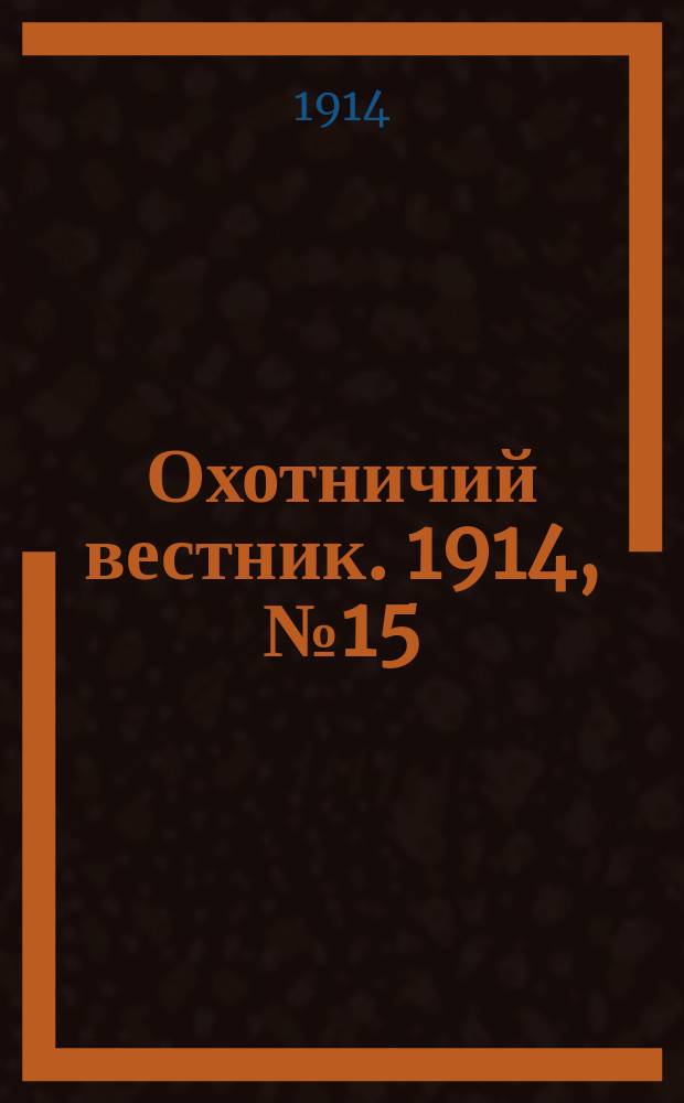 Охотничий вестник. 1914, № 15 : 1914, № 15