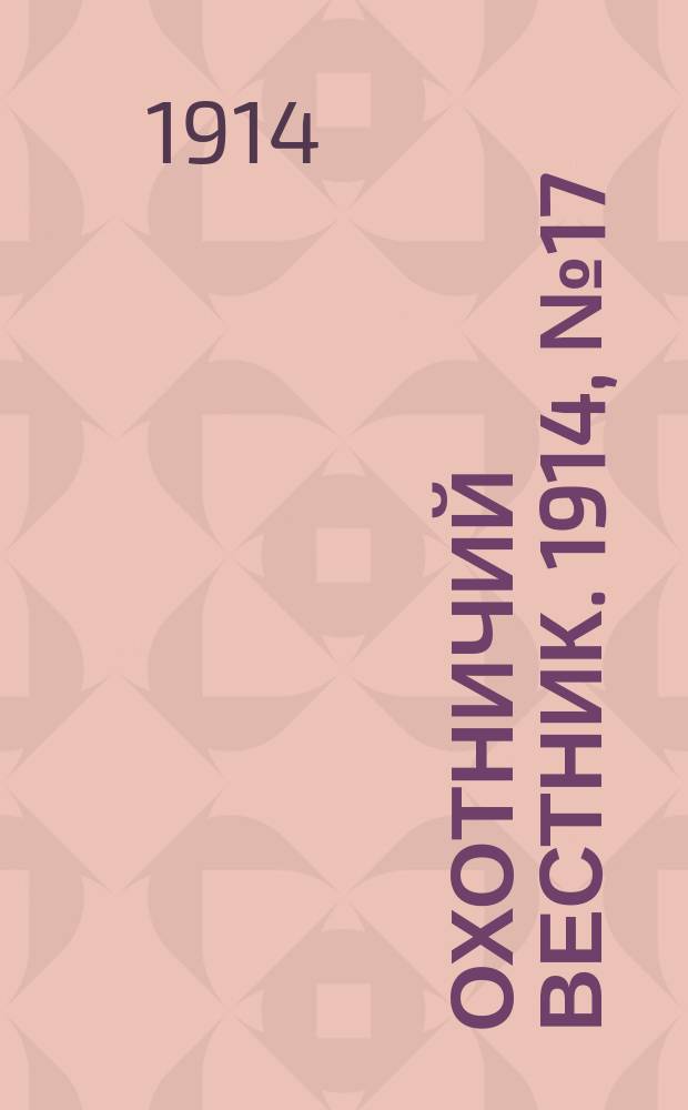 Охотничий вестник. 1914, № 17 : 1914, № 17