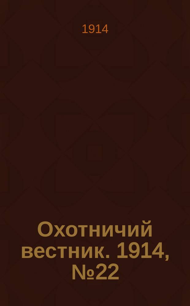 Охотничий вестник. 1914, № 22 : 1914, № 22
