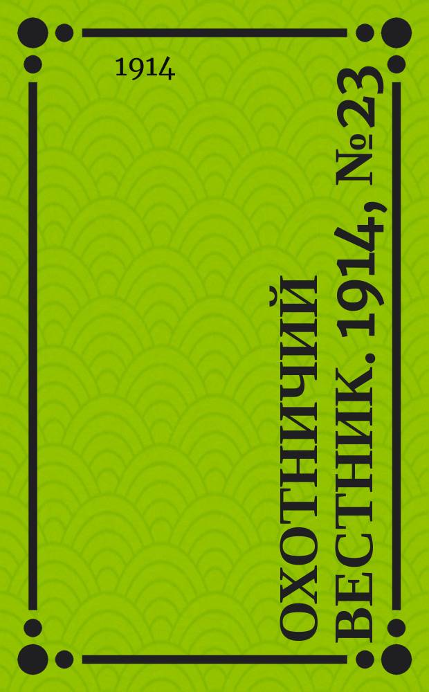 Охотничий вестник. 1914, №23 : 1914, №23