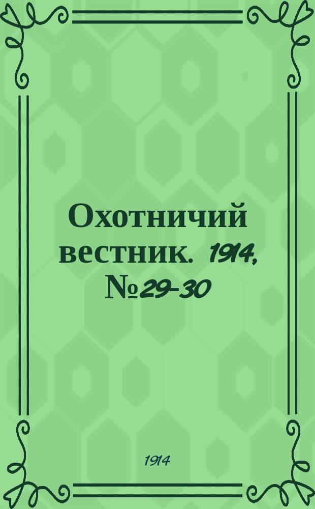 Охотничий вестник. 1914, № 29-30 : 1914, № 29-30