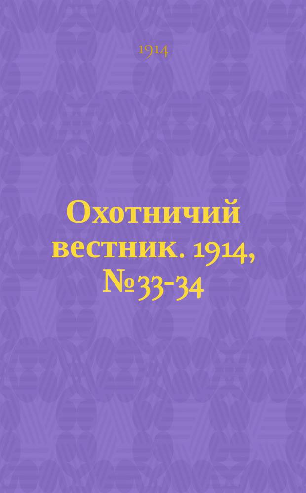Охотничий вестник. 1914, № 33-34 : 1914, № 33-34