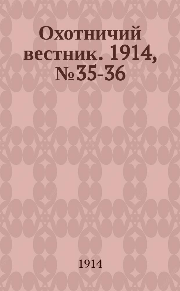 Охотничий вестник. 1914, № 35-36 : 1914, № 35-36