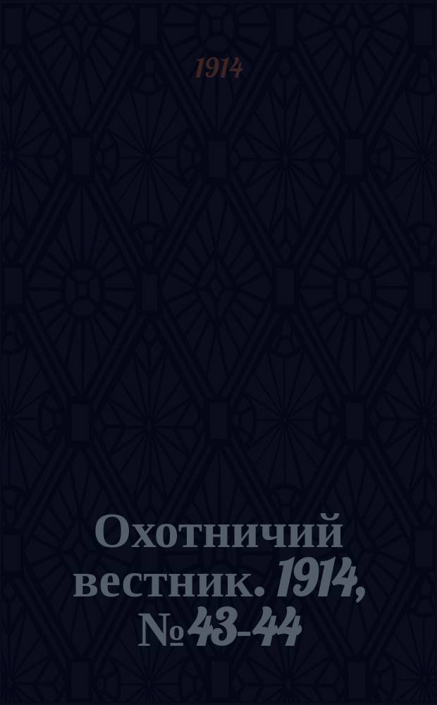 Охотничий вестник. 1914, № 43-44 : 1914, № 43-44