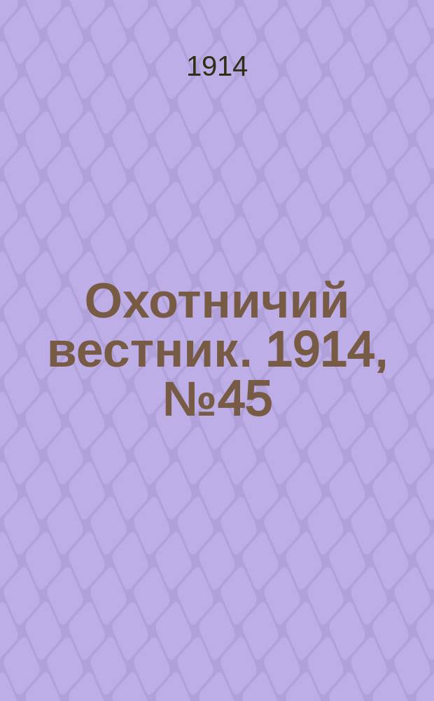 Охотничий вестник. 1914, № 45 : 1914, № 45