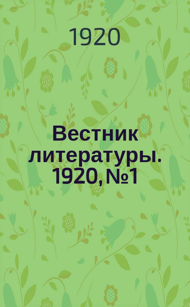 Вестник литературы. 1920, №1