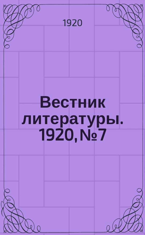 Вестник литературы. 1920, №7