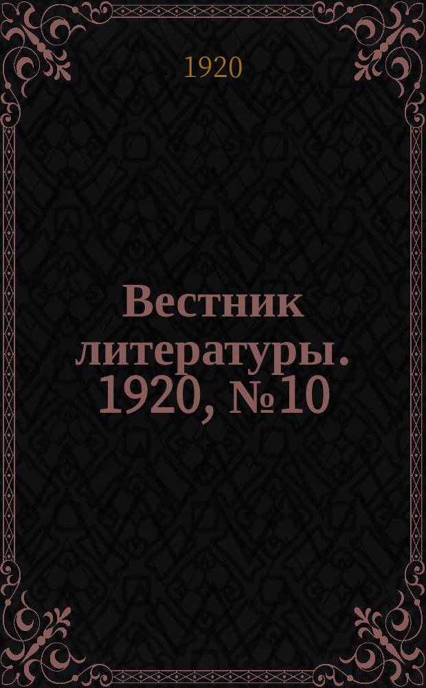 Вестник литературы. 1920, №10