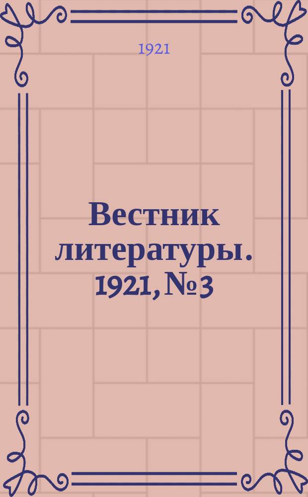 Вестник литературы. 1921, №3