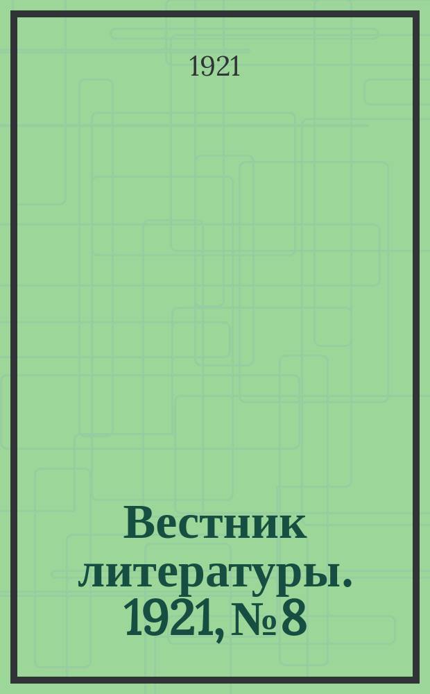 Вестник литературы. 1921, №8