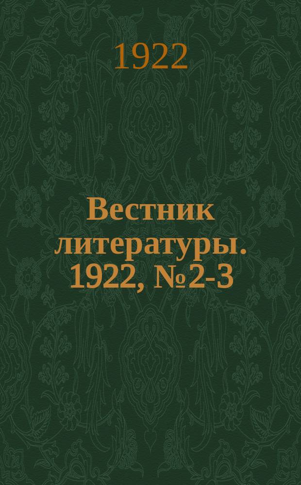 Вестник литературы. 1922, №2-3
