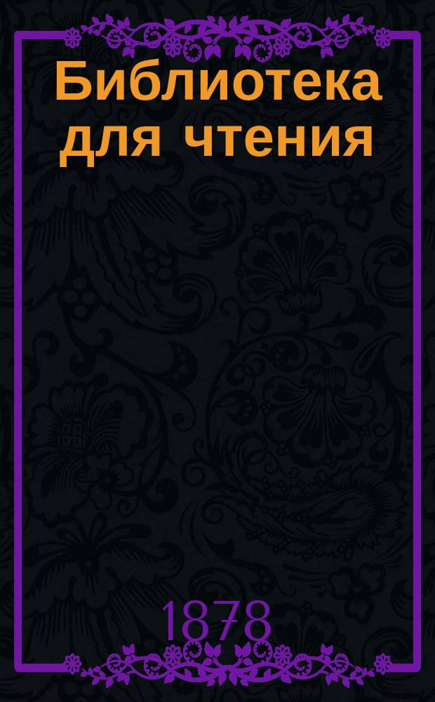 Библиотека для чтения : Ежемес. журн. 1878, № 10 : 1878, № 10