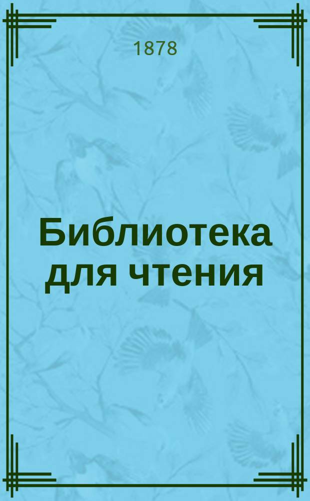 Библиотека для чтения : Ежемес. журн. 1878, № 11 : 1878, № 11