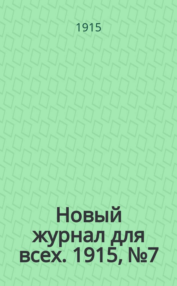 Новый журнал для всех. 1915, №7 : 1915, №7