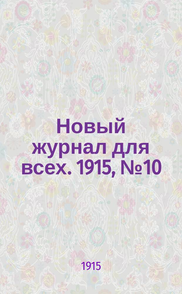 Новый журнал для всех. 1915, №10 : 1915, №10