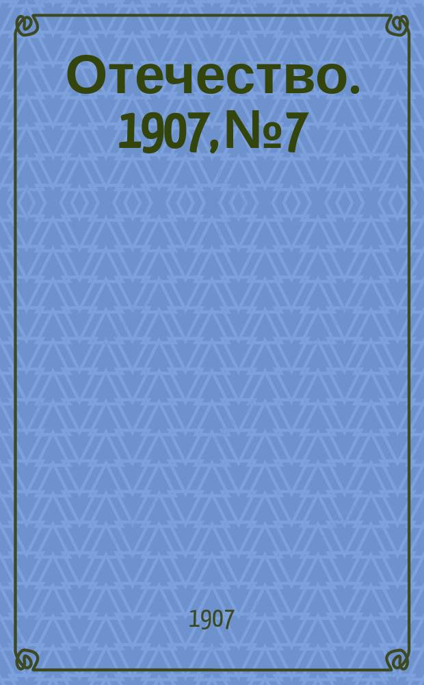 Отечество. 1907, №7 : 1907, №7