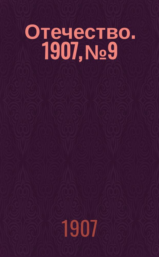 Отечество. 1907, №9 : 1907, №9