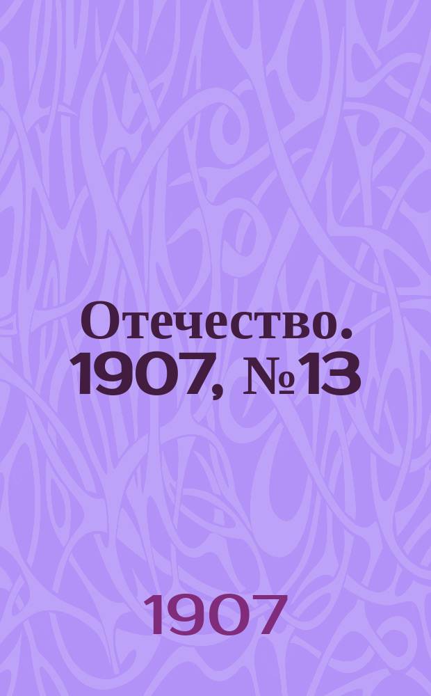 Отечество. 1907, №13 : 1907, №13