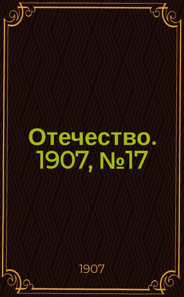 Отечество. 1907, №17 : 1907, №17