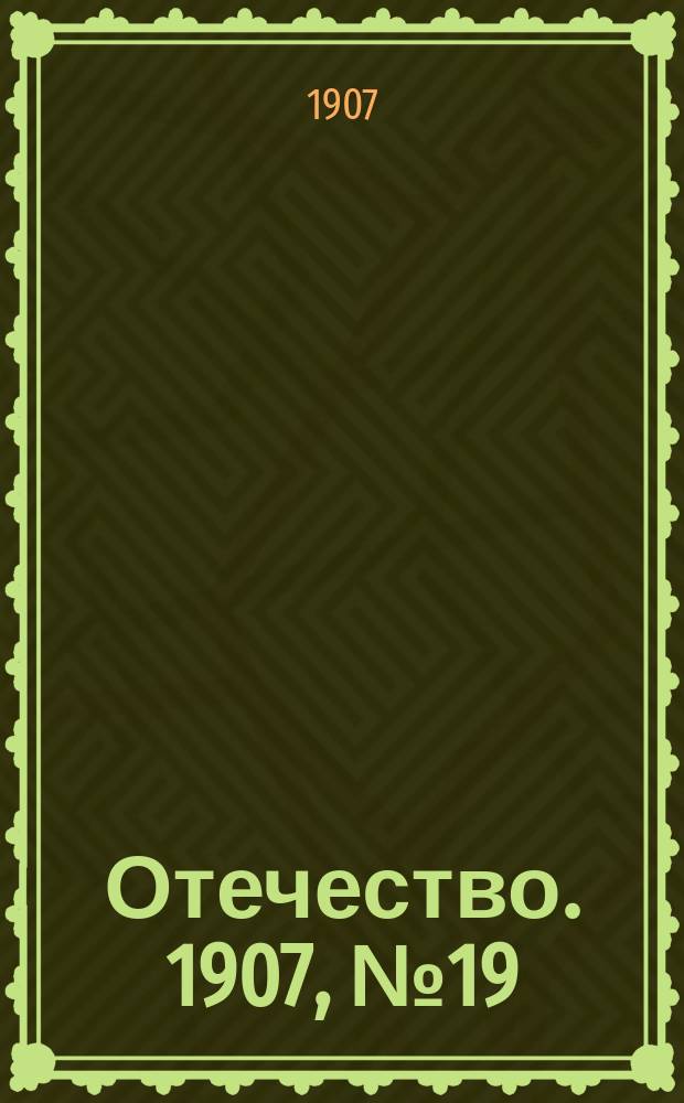Отечество. 1907, №19 : 1907, №19