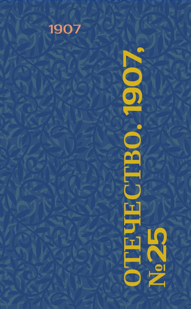 Отечество. 1907, №25 : 1907, №25