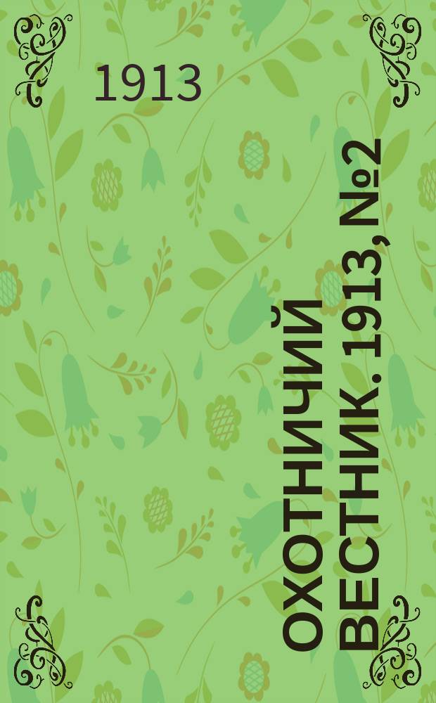 Охотничий вестник. 1913, № 2 : 1913, № 2