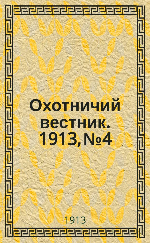 Охотничий вестник. 1913, № 4 : 1913, № 4