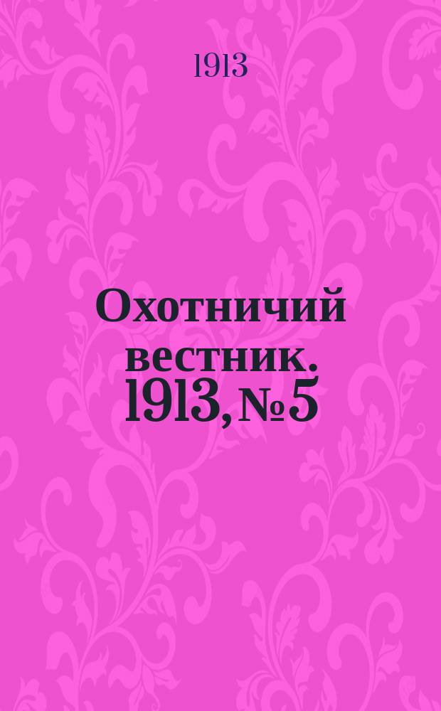 Охотничий вестник. 1913, № 5 : 1913, № 5