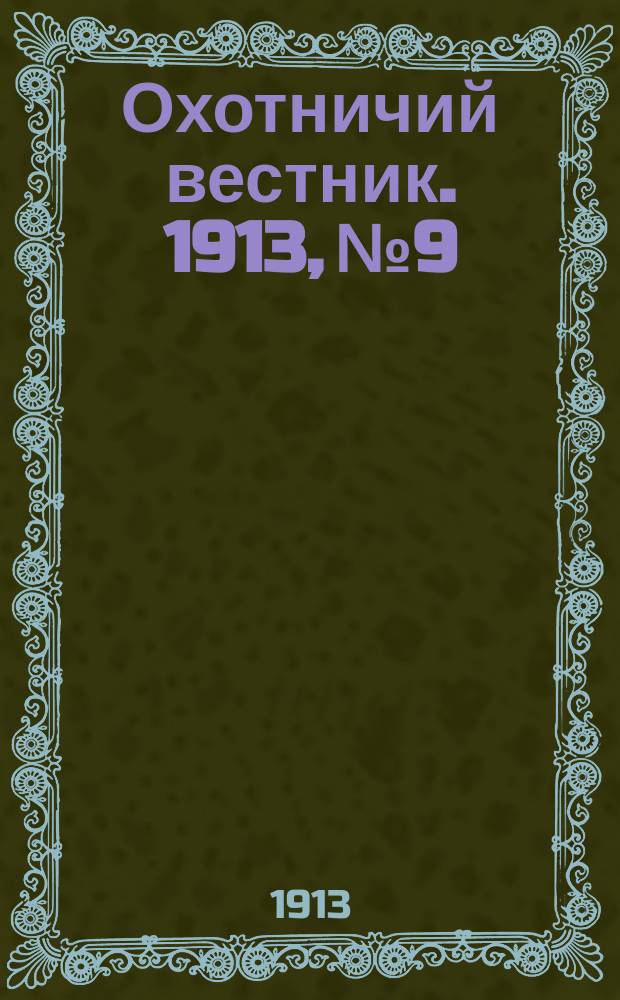 Охотничий вестник. 1913, № 9 : 1913, № 9