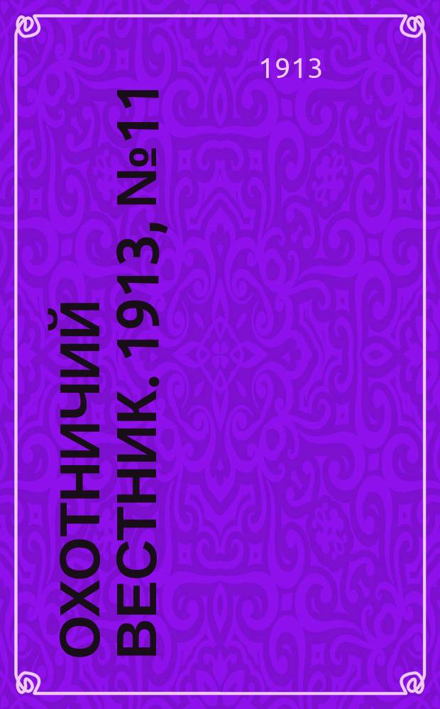 Охотничий вестник. 1913, № 11 : 1913, № 11