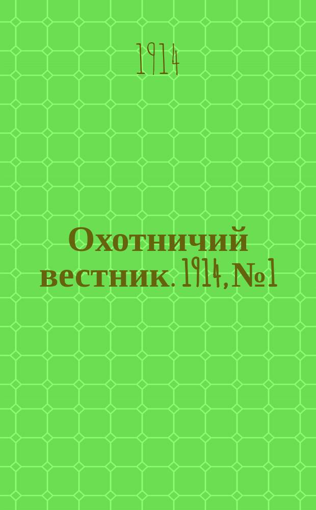 Охотничий вестник. 1914, №1 : 1914, №1