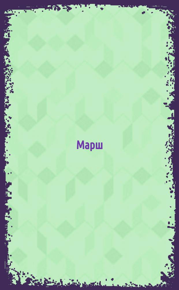 Марш