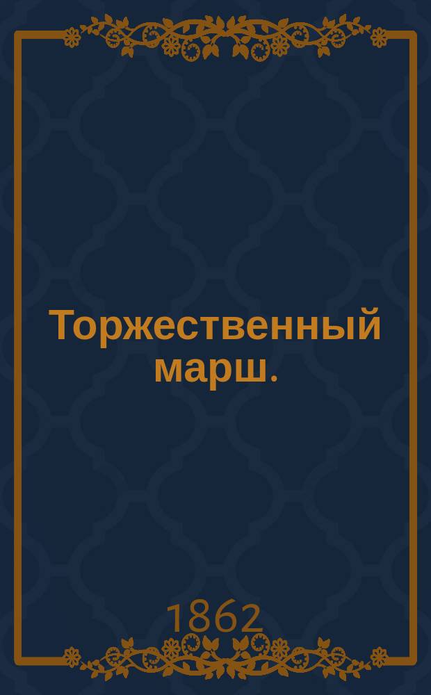 Торжественный марш.