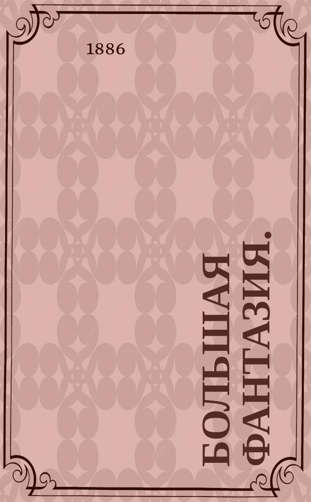 Большая фантазия.