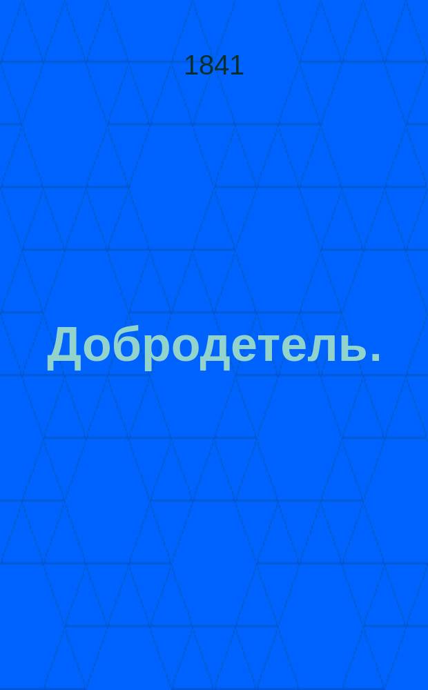 Добродетель.