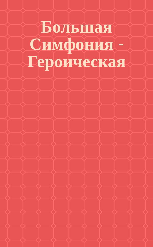 Большая Симфония - Героическая (в ля миноре).