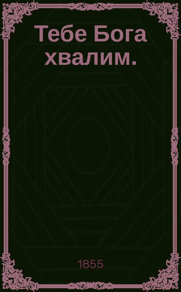 Тебе Бога хвалим.