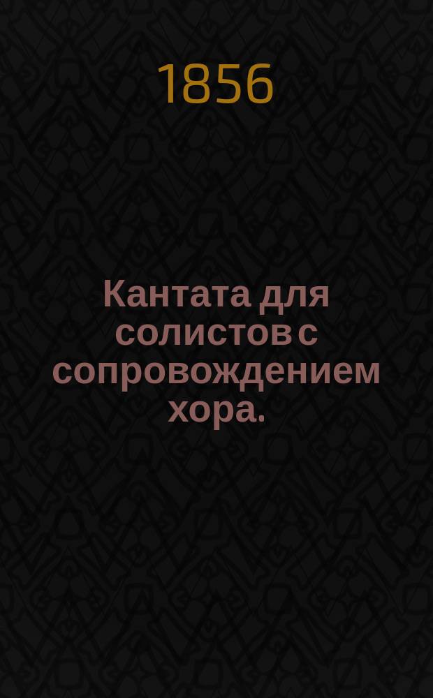 Кантата [для солистов] с сопровождением хора.