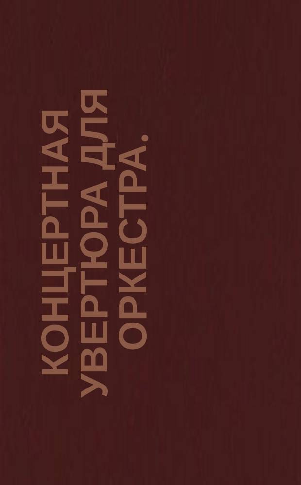 Концертная увертюра для оркестра.